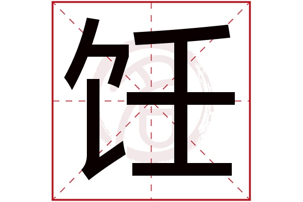 饪字