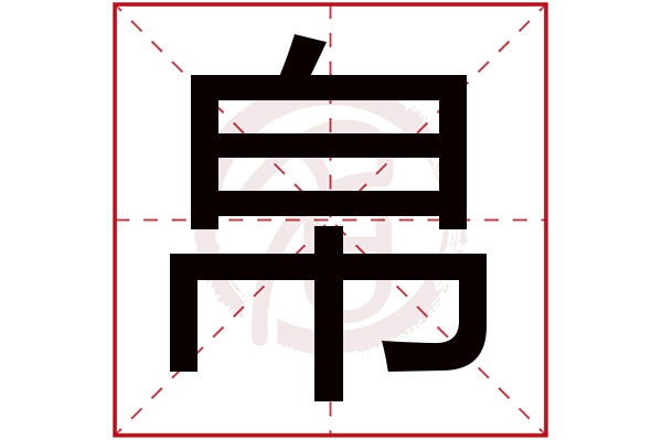 帛字