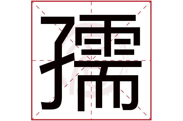 孺字