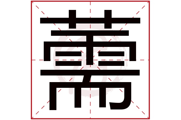 薷字