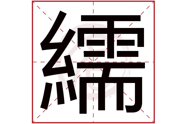繻字