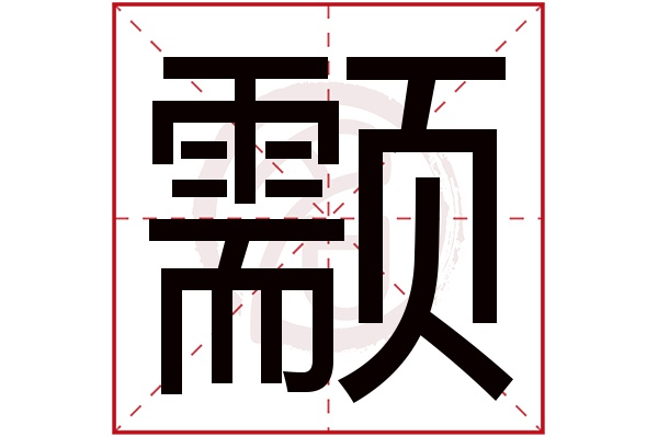 颥字