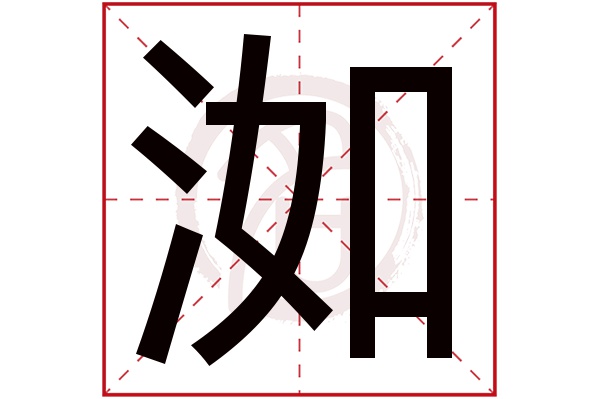 洳字