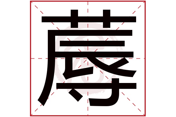 蓐字