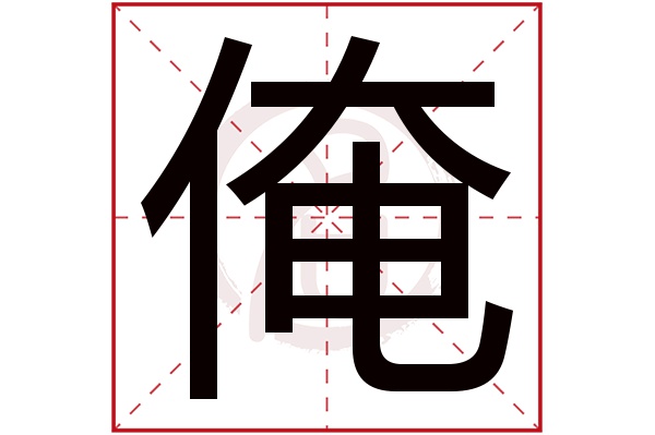 俺字