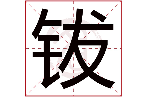 钹字