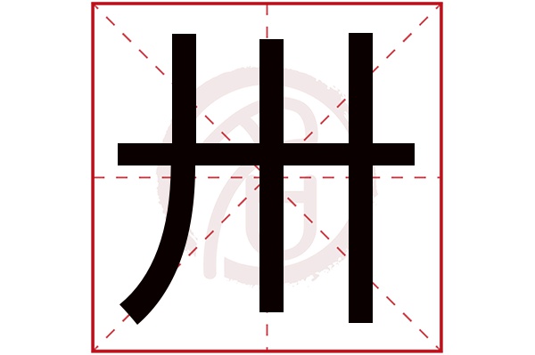 卅字