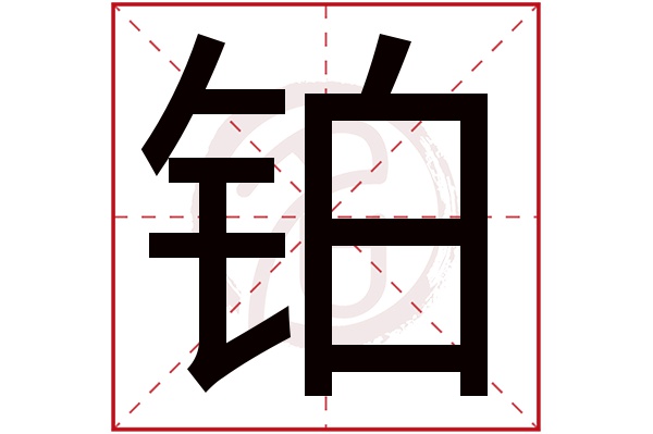 铂字