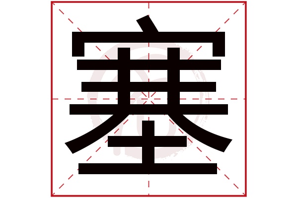 塞字