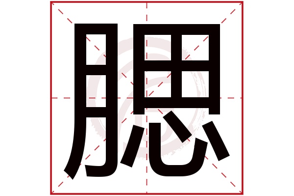 腮字