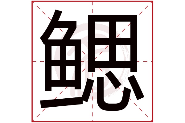 鳃字