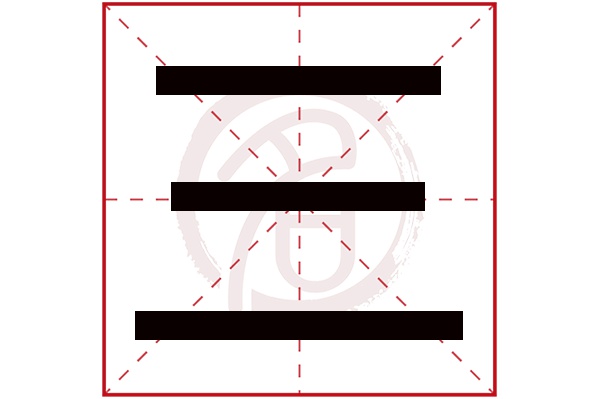 三字