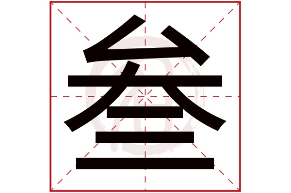 叁字