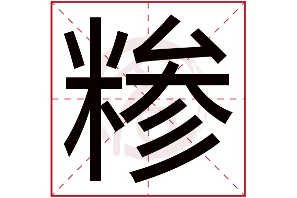 糁字