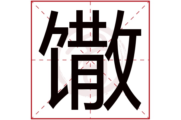 馓字