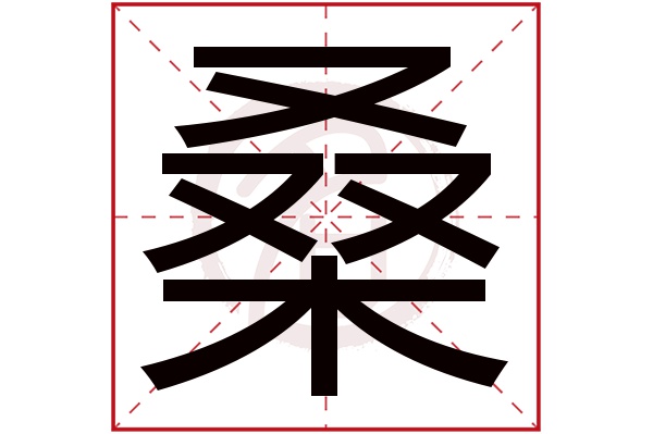 桑字