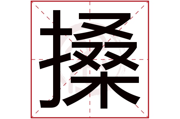 搡字