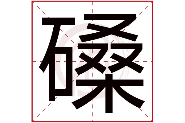 磉字