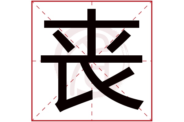 丧字