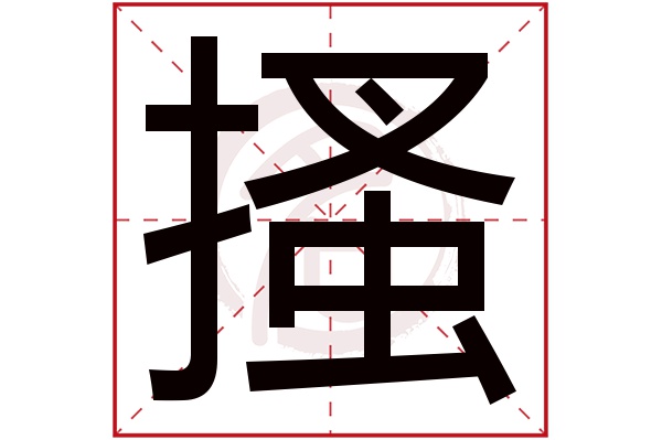 搔字