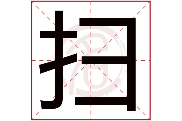 扫字