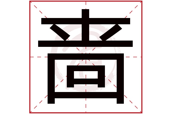 啬字