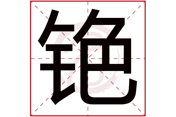 铯字