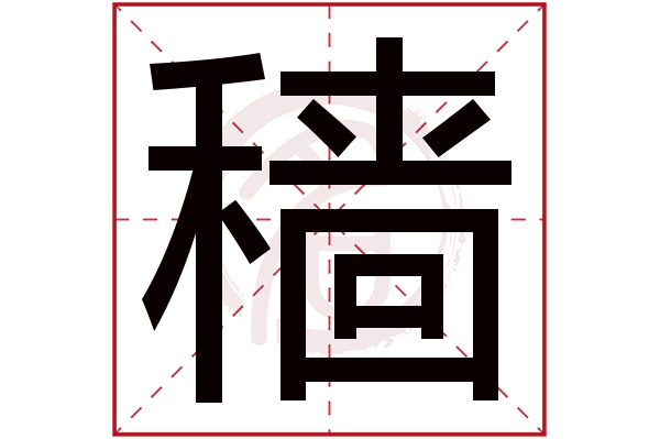 穑字