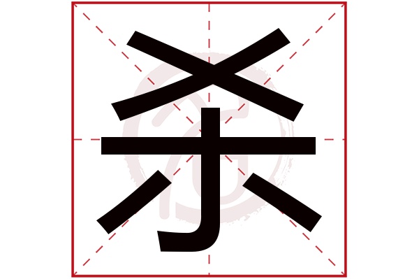 杀字