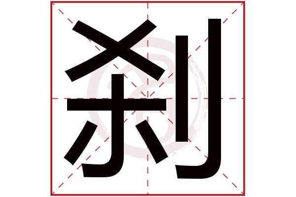 刹字