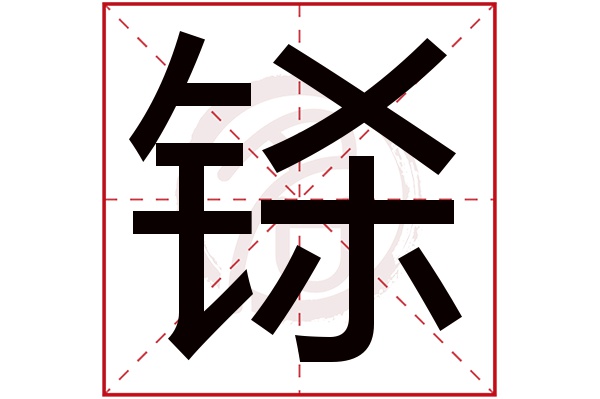 铩字