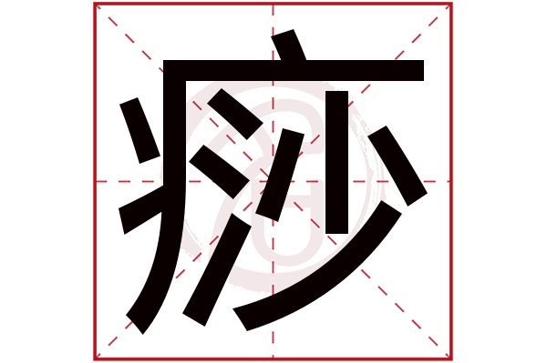 痧字