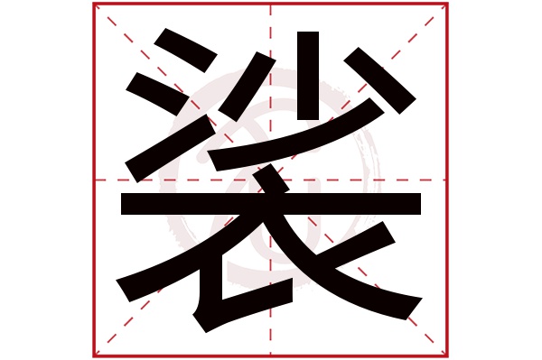 裟字