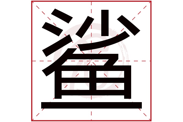 鲨字