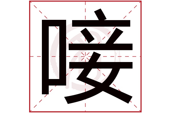 唼字