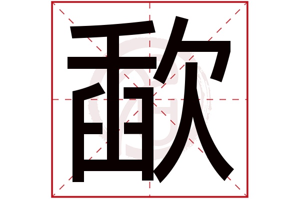 歃字