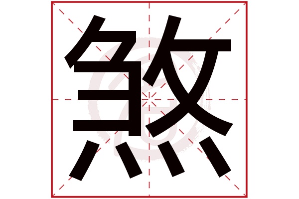 煞字