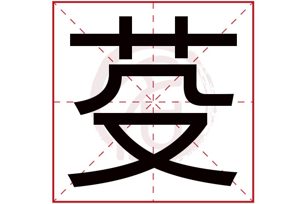 芟字