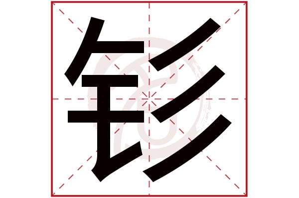 钐字