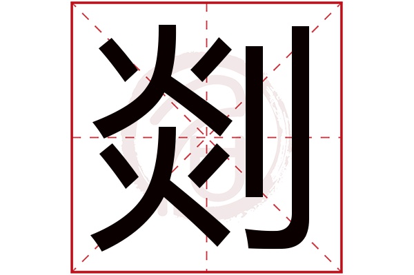 剡字