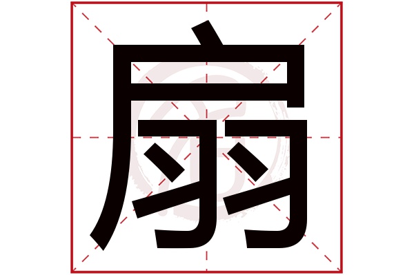 扇字