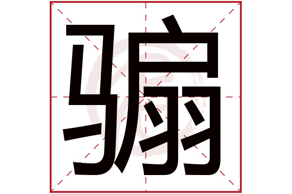 骟字