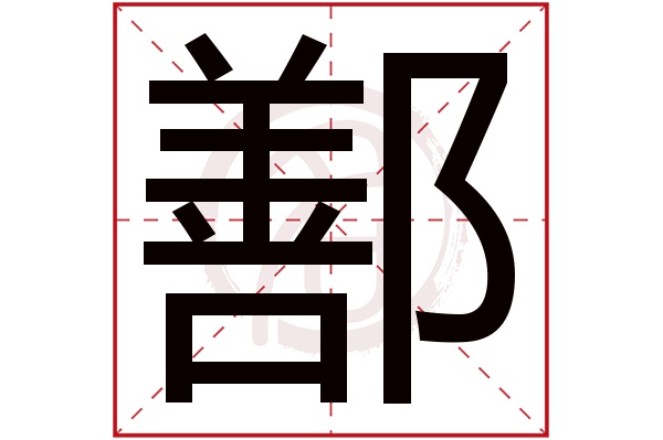 鄯字