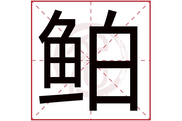 鲌字