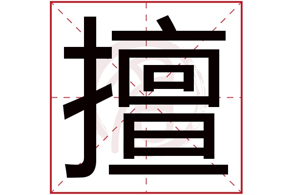 擅字