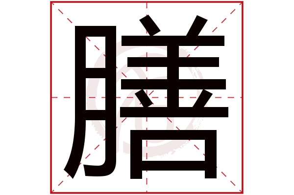 膳字