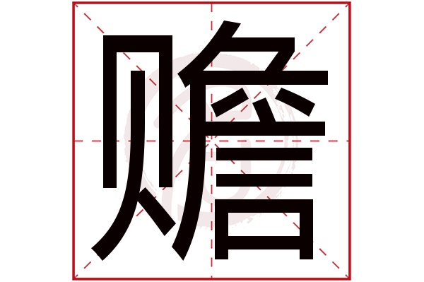 赡字