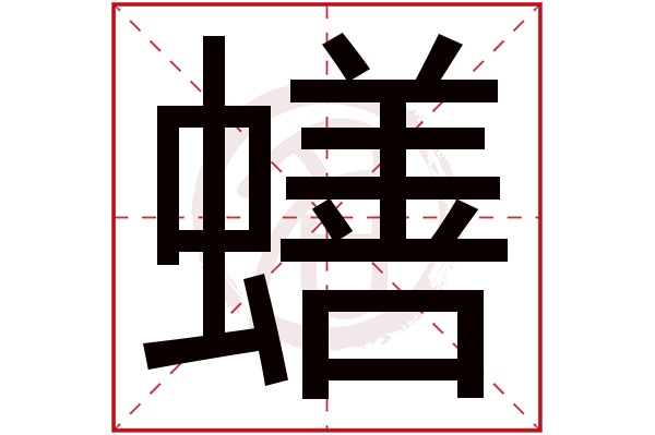 蟮字