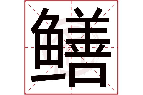 鳝字