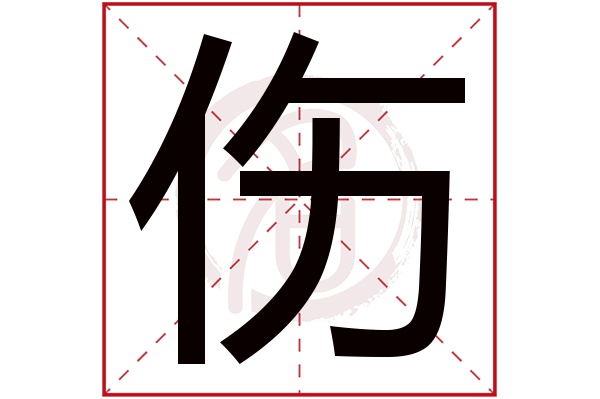 伤字